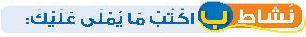 نشاط ب اكتب ما يملى عليك